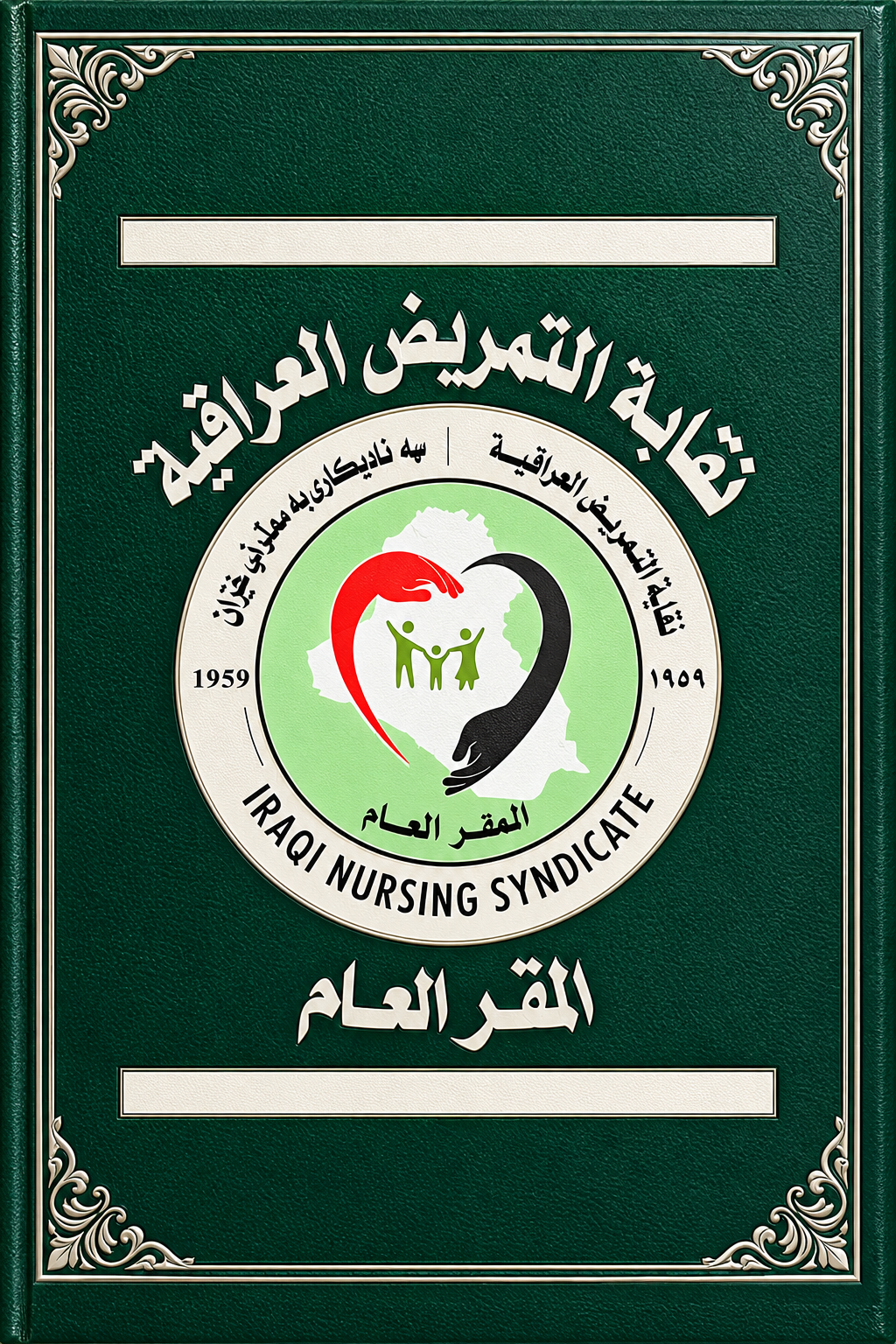 غلاف دليل نقابة التمريض العراقية