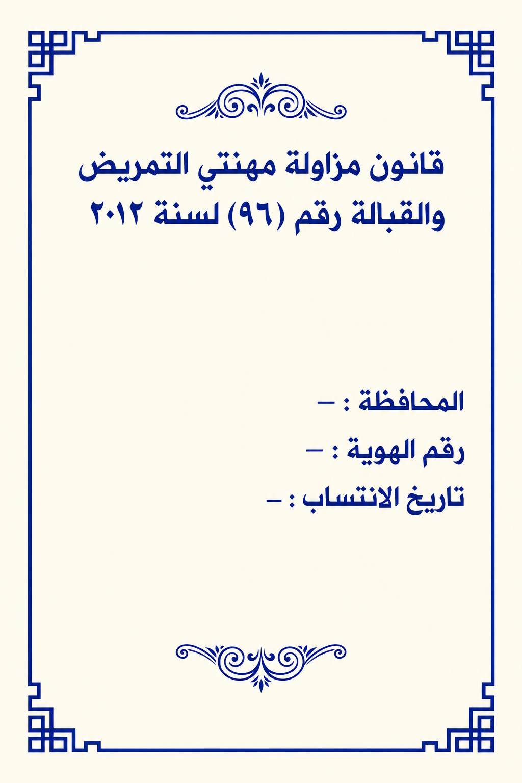 صفحة التعريف بقانون مزاولة مهنتي التمريض والقبالة