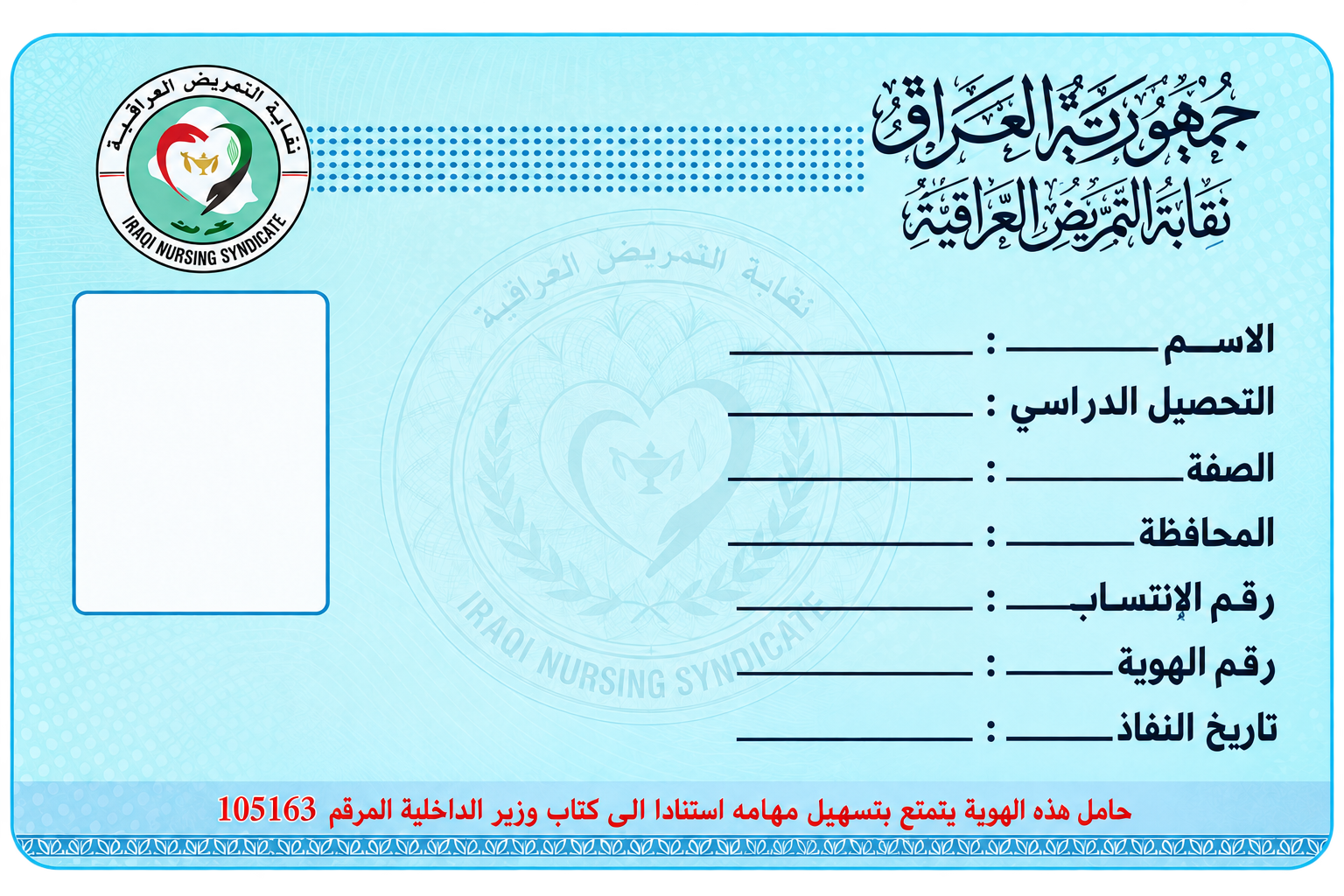 وجه نموذج هوية نقابة التمريض